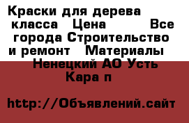 Краски для дерева premium-класса › Цена ­ 500 - Все города Строительство и ремонт » Материалы   . Ненецкий АО,Усть-Кара п.